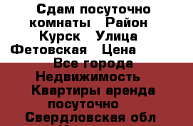 Сдам посуточно комнаты › Район ­ Курск › Улица ­ Фетовская › Цена ­ 400 - Все города Недвижимость » Квартиры аренда посуточно   . Свердловская обл.,Ивдель г.